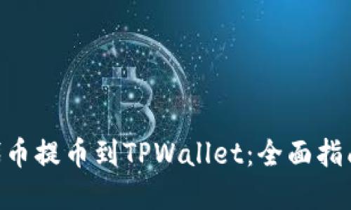 如何将UNI代币提币到TPWallet：全面指南与实用技巧