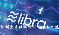 如何将纪州犬币提现到TP Wallet：完整指南