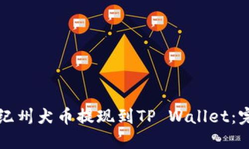 如何将纪州犬币提现到TP Wallet：完整指南