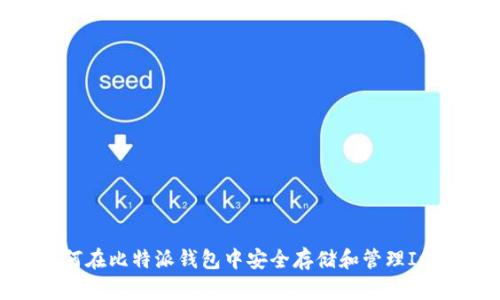 如何在比特派钱包中安全存储和管理ICO币