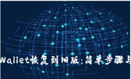 如何将tpWallet恢复到旧版：简单步骤与注意事项