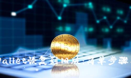 如何将tpWallet恢复到旧版：简单步骤与注意事项