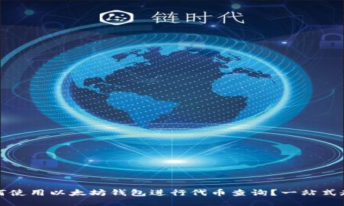 如何使用以太坊钱包进行代币查询？一站式教程