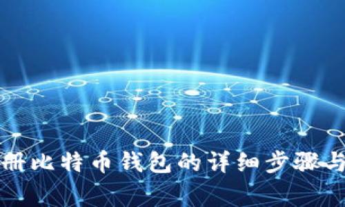 火币网注册比特币钱包的详细步骤与注意事项