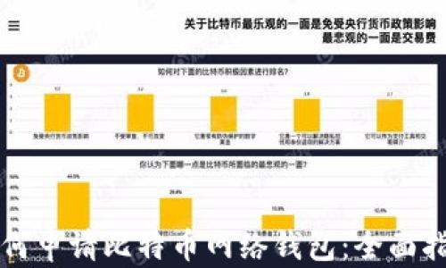 
如何申请比特币网络钱包：全面指南