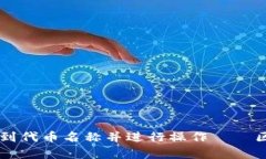 如何在tpWallet中找到代币名称并进行操作——区块