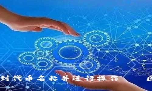 如何在tpWallet中找到代币名称并进行操作——区块链钱包的实用指南