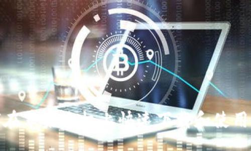 house
    如何在苹果手机上快速下载和使用tpWallet