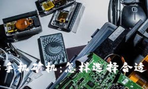 2023年热门以太坊手机矿机：怎样选择合适的钱包与矿机配置？