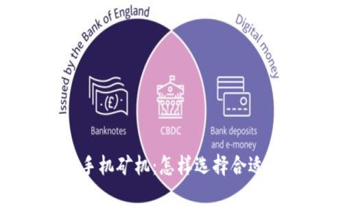 2023年热门以太坊手机矿机：怎样选择合适的钱包与矿机配置？