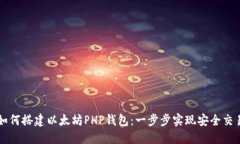 如何搭建以太坊PHP钱包：