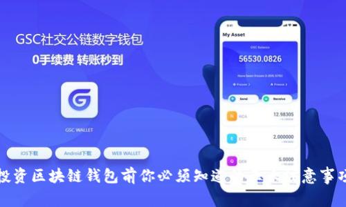投资区块链钱包前你必须知道的五大注意事项