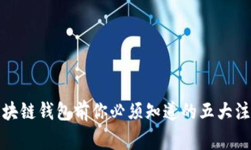 投资区块链钱包前你必须知道的五大注意事项