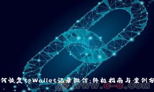 如何恢复tpWallet记录微信：终极指南与案例分析