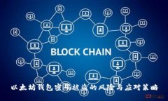 以太坊钱包密码被盗的风