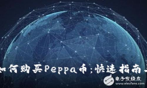 tpWallet如何购买Peppa币：快速指南与实用技巧