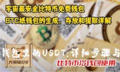 如何提现钱包里的USDT：详