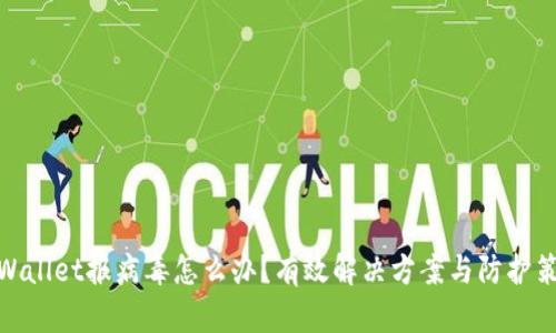 tpWallet报病毒怎么办？有效解决方案与防护策略