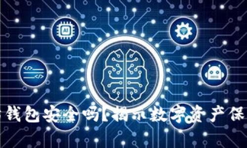 挖以太坊钱包安全吗？揭示数字资产保护的真相