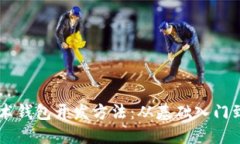 区块链技术钱包开发方法