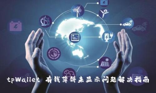 tpWallet 有钱薄饼未显示问题解决指南