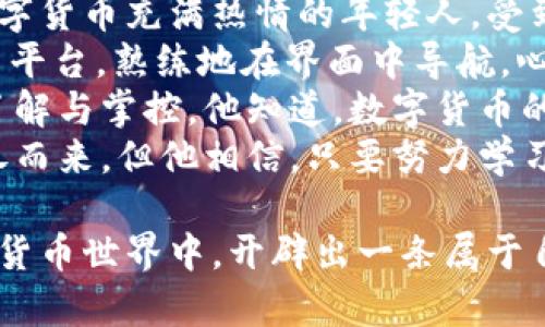 biati如何将钱包中的USDT转换为ETH：简单步骤详解/biati  
USDT, ETH, 数字货币, 转账/guanjianci  

导言  
在数字货币的世界里，资产的灵活管理是至关重要的。随着越来越多的人开始深入了解和投资加密货币，如何有效地将一种数字货币转换为另一种，也成为了大家关注的焦点。本文将详细介绍如何将钱包中的USDT（泰达币）转换为ETH（以太坊），希望能帮助那些初入加密货币领域的投资者，顺利完成交易。

USDT与ETH：简单了解这两种数字货币  
USDT是与美元挂钩的稳定币，旨在提供数字货币的稳定性。相对而言，ETH则是以太坊网络的原生代币，用于支持智能合约和去中心化应用。因此，在切换不同的数字货币时，了解它们的特性、功能及用途非常重要。

第一步：选择合适的交易平台  
要将USDT转换为ETH，首先需要选择一个可靠的交易平台。主流的加密货币交易所如币安（Binance）、火币（Huobi）等都是不错的选择。在选择平台时，可以考虑以下几个方面：
ul
listrong手续费：/strong不同的平台对交易的手续费不同，选择透明度高、手续费合理的平台可以节省一部分成本。/li
listrong安全性：/strong安全性是最重要的，要选择那些知名度高、用户评价好的交易所以确保资产安全。/li
listrong易用性：/strong界面友好、操作简便的平台将大大提升用户体验，特别是在你刚入门的时候。/li
/ul

第二步：注册并完成身份验证  
在选择好交易平台后，注册成为用户是必须的步骤。通常需要提供一些基本个人信息，并接受身份验证。身份验证过程可能包括上传身份证明文件和填写相关个人信息。尽管这可能需要一些时间，但这一步骤是为了确保交易安全和反洗钱（AML）合规。

第三步：充值USDT  
身份验证成功后，你可以将USDT充值到平台的交易账户。这个过程通常包括：
ul
li进入“钱包”或“资产管理”页面。/li
li选择USDT，然后点击“充值”或“存入”。/li
li系统会生成一个充币地址，将USDT发送到这个地址。/li
li确认充值时，请确保地址的正确性，以避免资产丢失。/li
/ul
充币过程通常会在几分钟内完成，你可以在平台上实时查看充币状态。

第四步：下单交易USDT换ETH  
当你的账户中显示充值完成后，就可以进行交易了。一般情况下，交易平台会提供两种方式来进行交易：市场订单和限价订单。
ul
listrong市场订单：/strong这种方式是按当前市场价格直接进行交易，通常能快速成交，但价格可能会有稍微的波动。/li
listrong限价订单：/strong你可以自行设置一个购买ETH的价格，只有当市场价格达到这个值时，才会成交。这种方式可以控制成本，但可能会错过一些交易机会。/li
/ul

第五步：提现ETH  
一旦成功完成交易，你的ETH将被存入你的交易账户。在这里，还可以选择将ETH提现到个人钱包中。这一步骤同样重要，因为将数字货币保存在个人钱包中相对更安全。
ul
li选择“提现”或“转出”选项，然后输入你的ETH钱包地址。/li
li确认地址的正确性，输入提现金额，并进行双重验证。/li
li提交请求后，通常会在短时间内处理成功。/li
/ul

总结  
通过上述步骤，相信你能顺利将钱包中的USDT转换为ETH。随着数字货币市场的不断变化，保持对市场动态的敏感和及时了解是非常必要的。在实际操作过程中，或许会遇到一些小问题，但只要冷静处理，积极寻求解决方案，就一定能够顺利完成交易。从而在这个充满机会与挑战的数字货币市场中把握属于自己的财富机遇。

经过这一系列流程，你不仅学会了USDT转ETH的基本方法，还获得了对加密货币交易平台的一些认识。这将对你未来的数字货币投资之路起到积极的推动作用。在这条道路上，保持好奇心和学习的愿望，必将让你在这个新的金融世界取得更大的成功。

附：小故事 - 一次普通的交易背后的思考  
阳光洒在老旧的木桌上，窗外的小鸟在欢快地鸣叫。小李坐在窗前，手中握着一部手机，面前的屏幕上正显示着USDT和ETH的实时价格。他是个对数字货币充满热情的年轻人，受到了朋友的影响，开始接触这个新兴的投资领域。
“今天的市场看起来不错。”小李自言自语。他决定将钱包中的USDT转换为ETH，趁着行情不错，不求暴利，只求稳定的收益。他打开了下载已久的交易平台，熟练地在界面中导航，心中暗自庆幸，没想到自己已经适应这种新生活。
最终，他在市场中完成了交易，心中充满期待。虽然只是一次简单的交易，但在小李看来，这背后不仅是数字的变化，更是他对未来投资方向的逐步了解与掌控。他知道，数字货币的世界有波动和风险，但也蕴含着无数的可能性，等待着像他一样勇敢的人去探索。
小李关掉手机，走到窗前，仰望天空。阳光透过云层洒落下来，温暖而明亮，他感受到了一种属于年轻人的朝气与激情。数字货币的浪潮虽然已经席卷而来，但他相信，只要努力学习，适应市场，就一定能在这片海洋中找到自己的航向。  

这封关于USDT与ETH的指南，对每一个新手投资者来说都具有重要的参考意义。在未来，无论市场如何变化，勇于尝试与学习的精神，将助你在数字货币世界中，开辟出一条属于自己的投资之路。