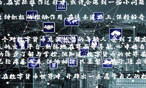 biati如何将钱包中的USDT转换为ETH：简单步骤详解/biati  
USDT, ETH, 数字货币, 转账/guanjianci  

导言  
在数字货币的世界里，资产的灵活管理是至关重要的。随着越来越多的人开始深入了解和投资加密货币，如何有效地将一种数字货币转换为另一种，也成为了大家关注的焦点。本文将详细介绍如何将钱包中的USDT（泰达币）转换为ETH（以太坊），希望能帮助那些初入加密货币领域的投资者，顺利完成交易。

USDT与ETH：简单了解这两种数字货币  
USDT是与美元挂钩的稳定币，旨在提供数字货币的稳定性。相对而言，ETH则是以太坊网络的原生代币，用于支持智能合约和去中心化应用。因此，在切换不同的数字货币时，了解它们的特性、功能及用途非常重要。

第一步：选择合适的交易平台  
要将USDT转换为ETH，首先需要选择一个可靠的交易平台。主流的加密货币交易所如币安（Binance）、火币（Huobi）等都是不错的选择。在选择平台时，可以考虑以下几个方面：
ul
listrong手续费：/strong不同的平台对交易的手续费不同，选择透明度高、手续费合理的平台可以节省一部分成本。/li
listrong安全性：/strong安全性是最重要的，要选择那些知名度高、用户评价好的交易所以确保资产安全。/li
listrong易用性：/strong界面友好、操作简便的平台将大大提升用户体验，特别是在你刚入门的时候。/li
/ul

第二步：注册并完成身份验证  
在选择好交易平台后，注册成为用户是必须的步骤。通常需要提供一些基本个人信息，并接受身份验证。身份验证过程可能包括上传身份证明文件和填写相关个人信息。尽管这可能需要一些时间，但这一步骤是为了确保交易安全和反洗钱（AML）合规。

第三步：充值USDT  
身份验证成功后，你可以将USDT充值到平台的交易账户。这个过程通常包括：
ul
li进入“钱包”或“资产管理”页面。/li
li选择USDT，然后点击“充值”或“存入”。/li
li系统会生成一个充币地址，将USDT发送到这个地址。/li
li确认充值时，请确保地址的正确性，以避免资产丢失。/li
/ul
充币过程通常会在几分钟内完成，你可以在平台上实时查看充币状态。

第四步：下单交易USDT换ETH  
当你的账户中显示充值完成后，就可以进行交易了。一般情况下，交易平台会提供两种方式来进行交易：市场订单和限价订单。
ul
listrong市场订单：/strong这种方式是按当前市场价格直接进行交易，通常能快速成交，但价格可能会有稍微的波动。/li
listrong限价订单：/strong你可以自行设置一个购买ETH的价格，只有当市场价格达到这个值时，才会成交。这种方式可以控制成本，但可能会错过一些交易机会。/li
/ul

第五步：提现ETH  
一旦成功完成交易，你的ETH将被存入你的交易账户。在这里，还可以选择将ETH提现到个人钱包中。这一步骤同样重要，因为将数字货币保存在个人钱包中相对更安全。
ul
li选择“提现”或“转出”选项，然后输入你的ETH钱包地址。/li
li确认地址的正确性，输入提现金额，并进行双重验证。/li
li提交请求后，通常会在短时间内处理成功。/li
/ul

总结  
通过上述步骤，相信你能顺利将钱包中的USDT转换为ETH。随着数字货币市场的不断变化，保持对市场动态的敏感和及时了解是非常必要的。在实际操作过程中，或许会遇到一些小问题，但只要冷静处理，积极寻求解决方案，就一定能够顺利完成交易。从而在这个充满机会与挑战的数字货币市场中把握属于自己的财富机遇。

经过这一系列流程，你不仅学会了USDT转ETH的基本方法，还获得了对加密货币交易平台的一些认识。这将对你未来的数字货币投资之路起到积极的推动作用。在这条道路上，保持好奇心和学习的愿望，必将让你在这个新的金融世界取得更大的成功。

附：小故事 - 一次普通的交易背后的思考  
阳光洒在老旧的木桌上，窗外的小鸟在欢快地鸣叫。小李坐在窗前，手中握着一部手机，面前的屏幕上正显示着USDT和ETH的实时价格。他是个对数字货币充满热情的年轻人，受到了朋友的影响，开始接触这个新兴的投资领域。
“今天的市场看起来不错。”小李自言自语。他决定将钱包中的USDT转换为ETH，趁着行情不错，不求暴利，只求稳定的收益。他打开了下载已久的交易平台，熟练地在界面中导航，心中暗自庆幸，没想到自己已经适应这种新生活。
最终，他在市场中完成了交易，心中充满期待。虽然只是一次简单的交易，但在小李看来，这背后不仅是数字的变化，更是他对未来投资方向的逐步了解与掌控。他知道，数字货币的世界有波动和风险，但也蕴含着无数的可能性，等待着像他一样勇敢的人去探索。
小李关掉手机，走到窗前，仰望天空。阳光透过云层洒落下来，温暖而明亮，他感受到了一种属于年轻人的朝气与激情。数字货币的浪潮虽然已经席卷而来，但他相信，只要努力学习，适应市场，就一定能在这片海洋中找到自己的航向。  

这封关于USDT与ETH的指南，对每一个新手投资者来说都具有重要的参考意义。在未来，无论市场如何变化，勇于尝试与学习的精神，将助你在数字货币世界中，开辟出一条属于自己的投资之路。