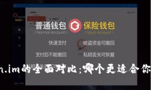 tpWallet与token.im的全面对比：哪个更适合你的加密资产管理？