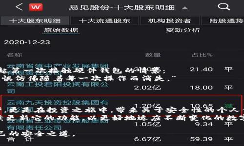 biao ti/biao ti：全面解析比特币电子钱包硬件：安全性、选择与功能 biao ti

比特币电子钱包, 硬件钱包, 加密货币, 数字资产/guanjianci

引言：在数字货币世界中的安全之旅
在这个数字化飞速发展的时代，越来越多的人开始关注比特币及其他加密货币的投资，而与之相辅相成的便是电子钱包的安全性。尤其是硬件钱包，以其出色的安全防护，成为了众多投资者的首选。本文将深入探讨比特币电子钱包硬件的安全性、选择标准以及功能，帮助月光下的数字游牧者们找到最适合自己的那个数字“保险箱”。

硬件钱包：安全的数字资产保护盾
硬件钱包是一种存储私钥的物理设备，类似于USB驱动器。用户可以将其插入到计算机或移动设备上来管理比特币和其他数字资产。在这个过程中，硬件钱包的私钥不会暴露给网络，极大地降低了被黑客攻击的几率。
想象一下，一个阳光明媚的下午，您在书桌前捧着一杯温热的咖啡，准备投资比特币。此时，您的硬件钱包静静地放在一旁，像一个忠实的保护者，守护着您辛苦得到的资产。无论外部世界多么动荡不安，您都知道，它是安全的。

选择硬件钱包时需要考虑的标准
选择合适的硬件钱包并非易事，市场上有各式各样的选择。以下是一些关键标准：
ul
    listrong安全性：/strong硬件钱包的核心功能就是保障私钥的安全，选择那些经过高度验证并被广泛使用的品牌。/li
    listrong用户体验：/strong界面友好，操作简单，尤其对新手来说，这一点至关重要。/li
    listrong兼容性：/strong确保选择的硬件钱包能够支持您所有的数字资产。/li
    listrong备份与恢复功能：/strong选择那些提供简单而有效备份和恢复方案的钱包，以防意外情况的发生。/li
/ul

市面上热门的硬件钱包推荐
让我们来看一看几款市面上备受欢迎的硬件钱包：
ul
    listrongLedger Nano X：/strong以其蓝牙功能、安全性和设计精美而受到广泛喜爱。无时无刻不在保护您的数字资产。/li
    listrongTrezor Model T：/strong销量颇高的一款硬件钱包，具有彩色触屏，易于操作，十分适合新手。/li
    listrongKeepKey：/strong外观独特，设计简单，用户能够轻松上手，适合初学者和那些寻求安全智能选择的人。/li
/ul
选择硬件钱包的过程，就如同挑选一把利器，您希望它既恰如其分又能确保在关键时刻给予最大的保护。

硬件钱包的功能与未来展望
硬件钱包不仅仅是用来存储加密货币，它们的功能正在不断扩展：
ul
    listrong多币种支持：/strong越来越多的硬件钱包开始支持多种加密货币，让用户能够一站式管理。/li
    listrong安全连接：/strong通过蓝牙或USB，确保安全连接，便于用户随时随地管理资产。/li
    listrongDeFi 与 NFT 的支持：/strong随着去中心化金融和数字艺术品的崛起，一些硬件钱包也开始兼容相关功能。/li
/ul

案例分享：某投资者的硬件钱包体验
曾有位投资者阿强，在经历了一次黑客攻击之后，决心改变自己的数字资产存储方式。在朋友的推荐下，他开始使用Ledger Nano X。阿强回忆起第一次接触硬件钱包的情景：
“我坐在家中，窗外的阳光洒在老旧的木桌上，映出金色的光辉。我谨慎地连接了Ledger，屏幕上的数字界面让我感到无比安心。以往的不安与恐惧仿佛随着每一次操作而消失。”
他意识到，数字货币的精彩不仅在于投资带来的收益，更在于安全与保障的实现。”

结论：安全投资的最佳选择
在这个波动不断的加密货币市场中，硬件钱包无疑是保障个人资产安全的最佳选择。选择和使用硬件钱包不仅可以增强对自身数字资产的保护，更是在投资之旅中，带来关于安全性的个人信心。
借助硬件钱包，用户如同拥抱了一把牢不可破的保护伞。无论市场如何波澜壮阔，您都能放心大胆地前行。而未来，我们也期待硬件钱包能够持续更新它的功能，以更好地适应不断变化的数字货币世界。

在这篇文章中，我们围绕比特币电子钱包硬件的目标不仅是提供实用的技巧与知识，更是希望弥补投资中的不安，让每个用户都能找到适合自己的安全之道。