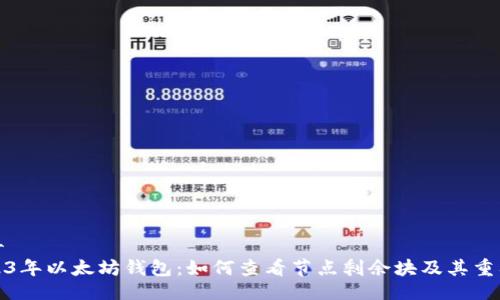 百科
2023年以太坊钱包：如何查看节点剩余块及其重要性