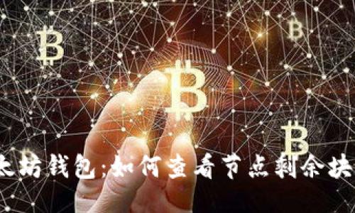 百科
2023年以太坊钱包：如何查看节点剩余块及其重要性