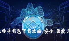 2023年比特币钱包下载攻略