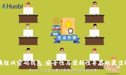 区块链双密码钱包：安全性与便利性并存的最佳选择