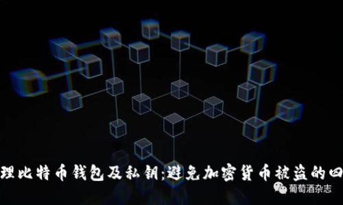 如何安全管理比特币钱包及私钥：避免加密货币被盗的四个关键步骤