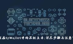 如何在tpWallet中购买鱿鱼币：详尽步骤与注意事项