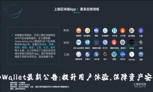tpWallet最新公告：提升用户体验，保障资产安全