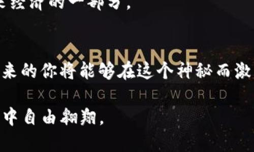   如何通过tpWallet领取币安链空投的50枚代币，助你轻松入门加密货币世界 / 

 guanjianci tpWallet, 币安链, 空投, 加密货币 /guanjianci 

引言
近年来，加密货币的快速发展吸引了越来越多的投资者与爱好者，尤其是空投活动，它们为普通用户提供了便捷的进入门槛。在众多的数字钱包中，tpWallet由于其简洁易用和安全性，成为了很多用户的首选。本文将教你如何通过tpWallet领取币安链上的50枚代币空投，陪你一起走进这个神秘而充满机会的数字资产世界。

第一步：下载与安装tpWallet
在领取空投之前，首先需要拥有一个tpWallet账户。打开你的手机应用商店，搜索“tpWallet”。下载并安装该应用后，打开tpWallet，你会看到一个友好的界面，仿佛阳光洒进了一个干净明亮的房间，让人倍感舒适。

在创建账户时，系统会要求你设置一个安全密码，同时生成一串助记词。请务必将这串助记词妥善保管，想象一下，这就像是你房屋的钥匙，只有保护好它，才能确保你的数字资产安全。

第二步：设置币安智能链网络
安装成功后，点击左侧菜单中的“网络”，选择“添加网络”。在弹出窗口中找到“币安智能链”，然后输入相应的网络信息。完成后，你就能顺利在tpWallet上使用币安链进行交易了，仿佛一扇新的大门在你面前敞开。

第三步：寻找空投活动
随着对加密货币世界的进一步探索，你可能会在社交媒体、加密货币社区或相关论坛上看到关于tpWallet的空投活动的信息。想象一下，一个社区成员兴奋地在论坛上发布关于50枚空投的消息，其他用户的反应则是各种期待和欢呼。

在这些活动中，空投往往需要你完成一些特定的任务，例如关注项目的社交媒体账号、转发相关的消息或参与某个讨论。请务必仔细阅读每个活动的细则，确保满足条件，以顺利领取你的代币。

第四步：参与空投并领取代币
完成任务后，可以返回到tpWallet，点击“领取空投”按钮。随着这个动作的完成，系统将在后台进行验证。想象一下，你心中紧张而期待的时刻，仿佛是在等一场神秘的仪式。

如果你的资格审核通过，你的tpWallet中将会增加50枚币安链代币。打开钱包，看到这些崭新的代币在你账户中閃闪发光，那一刻的成就感让人陶醉，仿佛可以听到庆祝的音乐在空气中回响。

第五步：了解并管理你的代币
同时，拥有这些代币后，并不意味着你的旅程就此结束。管理资金是至关重要的，了解代币的流通情况、价格走势，以及如何进行交易和兑换，都将帮助你更好地利用这些数字资产。想象一下，你坐在窗前，阳光洒在木桌上，手中翻阅着市场分析的图表，那一份沉静而专注的心情，宛如一名投资者在为自己的未来打拼。

第六步：安全性与风险控制
在进行任何加密货币交易时，安全性和风险控制都是不可忽视的。tpWallet提供了多重安全措施，但用户仍需保持警惕。请勿轻易分享你的私钥或助记词，仿佛是在保护自己心爱的宝藏，绝对不能让它落入他人之手。

那些在加密货币市场摸爬滚打的前辈们警告过，市场波动性大，因此切忌盲目跟风。管理好你的投资，设定合理的止损点，才能在这个复杂的环境中生存下来。在一次次的市场波动中，你将会成长为一名经验丰富的投资者。

第七步：探索更多加密货币的机会
获得了50枚代币的你，不妨继续探索加密货币的其他机会，加入更多的空投、质押、DeFi项目，或者参与NFT的购买与交易。随着你渐渐深入这个世界，各种新鲜的概念与技术会不断地打破你的认知底线，让你体验到这个数字经济的无限可能性。

想象一下，当你在社交平台上分享自己的经验，看到朋友们纷纷加入到这个圈子时，你会倍感欣慰。终于，你不仅是一个旁观者，而是成为了这个未来经济的一部分。

结尾
通过tpWallet领取币安链上的50枚代币空投只是你加密冒险的开始。随着你对此领域了解的加深，管理风险的能力提升，以及投资眼光的独到，未来的你将能够在这个神秘而激动人心的数字货币世界中，开辟属于自己的天空。

无论是阳光明媚的下午，还是繁星点缀的夜晚，手握数字资产的你都在为未来而努力。在这个快速变化的时代，拥抱机会，让自己在加密货币的海洋中自由翱翔。