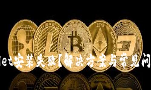 tpWallet安装失败？解决方案与常见问题解析