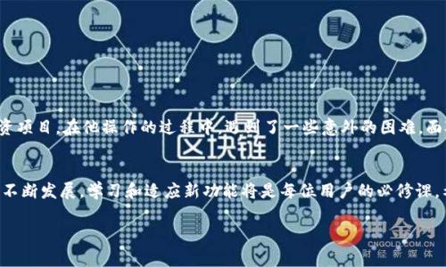   tpWallet闪兑功能使用指南：解决常见问题与技巧 / 

 guanjianci tpWallet, 闪兑功能, 数字货币, 钱包使用 /guanjianci 

一、引言
在数字货币快速发展的时代，越来越多的用户选择使用电子钱包来管理自己的资产。tpWallet作为一款功能强大的数字货币钱包，提供了闪兑功能，以帮助用户更加便捷地进行不同数字资产之间的兑换。然而，一些用户在使用过程中可能会遇到问题。本篇文章将深入探讨tpWallet闪兑功能的常见问题及解决方法，希望能为用户提供实用的帮助。

二、tpWallet闪兑功能简介
tpWallet的闪兑功能允许用户快速进行资产转换，而无需繁琐的操作步骤。用户只需选择要兑换的资产及目标资产，系统将自动匹配并提供最佳汇率。该功能尤其适合需要频繁交易的用户，能够在一定程度上降低交易成本，提高交易效率。

三、常见问题及解决方案
h41. 闪兑功能不显示或无法使用/h4
如果用户在tpWallet中发现闪兑功能不可用，可能是由于以下几个原因：
ul
    li网络连接问题：确保设备连接到稳定的网络，尝试刷新应用。/li
    li版本过旧：检查应用商店，确保下载最新版本的tpWallet，并进行更新。/li
    li账户问题：确认账户状态正常，是否存在安全限制，例如未完成的身份验证。/li
/ul

h42. 兑换失败提示/h4
在使用闪兑功能时，用户可能会收到兑换失败的提示。这通常是因为:
ul
    li余额不足：检查是否有足够的资产进行兑换。/li
    li市场异常：在市场大幅波动时，系统可能会暂停闪兑功能以保护用户资产。/li
/ul
用户可以通过查看交易历史或联系客服来进一步确认失败原因。

h43. 汇率不理想/h4
tpWallet提供的闪兑汇率可能会随市场波动而变化，用户可以在兑换前通过查看实时汇率来做出明智选择。若对当前汇率不满意，可以设置价格提醒，等待更佳时机再进行兑换。

四、如何提高闪兑使用体验
h41. 定期检查应用更新/h4
保持tpWallet应用的最新版本，确保用户能享受最新的功能和改进，从而避免因软件问题导致的使用障碍。

h42. 了解市场动态/h4
熟悉数字货币市场的波动情况，参考专业的金融分析网站，帮助用户在闪兑时抓住最佳的时机。

h43. 参与社区交流/h4
加入tpWallet用户社区或相关的数字货币论坛，了解其他用户的经验及技巧，共同解决遇到的问题。

五、tpWallet的其他实用功能
除了闪兑功能，tpWallet还具备许多其他功能，包括资产管理、市场分析和安全保障等。用户可以根据自身需求灵活使用，全面提升数字资产管理体验。

六、用户故事分享
在这里，我们分享一个tpWallet用户的小故事。小李是一位数字货币的爱好者，他对闪兑功能的使用有着独特的见解。某天，他准备将手中多余的以太坊（ETH）兑换成比特币（BTC），以便赶上即将举行的投资项目。在他操作的过程中，遇到了一些意外的困难，面对汇率变动和交易限制，但在耐心地尝试与学习后，他不仅顺利完成了兑换，还对tpWallet的操作流程有了更深的理解。小李的故事告诉我们，灵活应对问题，积极学习，才能在数字货币的世界中游刃有余。

七、总结
tpWallet闪兑功能是现代数字货币交易的重要工具，但在使用过程中难免会遇到各种问题。通过了解常见问题及解决方案，用户可以有效提高使用体验，从而更好地管理自己的数字资产。随着数字货币的不断发展，学习和适应新功能将是每位用户的必修课。希望本篇文章能为tpWallet用户提供实用的指导与支持，让每位用户都能在数字货币的海洋中找到自己的航道。

以上内容为初步的大纲与内容示例，详细的2900字内容可以根据每个部分的描述进行拓展与深入。