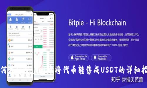 如何在tpWallet中将代币转售成USDT的详细指南