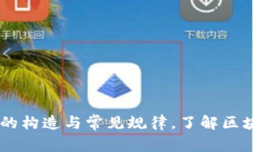 USDT钱包地址的构造与常见规律，了解区块链地址安全性