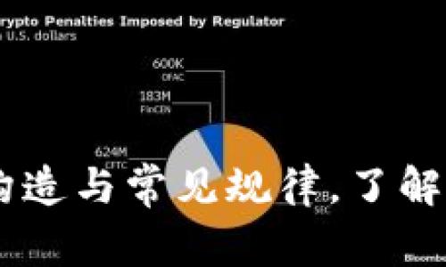 USDT钱包地址的构造与常见规律，了解区块链地址安全性