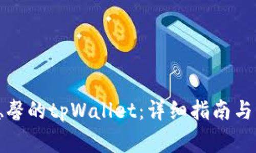 如何下载善德馨的tpWallet：详细指南与常见问题解答