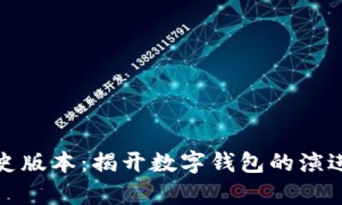 tpWallet历史版本：揭开数字钱包的演进与技术变迁
