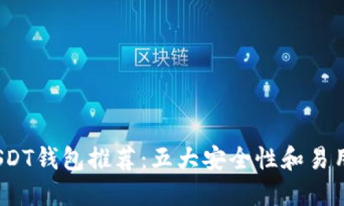 2023年最佳USDT钱包推荐：五大安全性和易用性兼具的选择