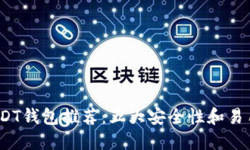 2023年最佳USDT钱包推荐：五大安全性和易用性兼具的选择