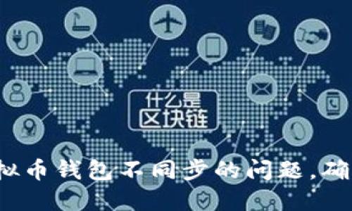 如何解决虚拟币钱包不同步的问题，确保资产安全？