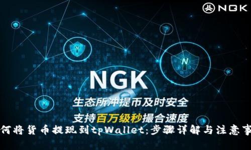 如何将货币提现到tpWallet：步骤详解与注意事项
