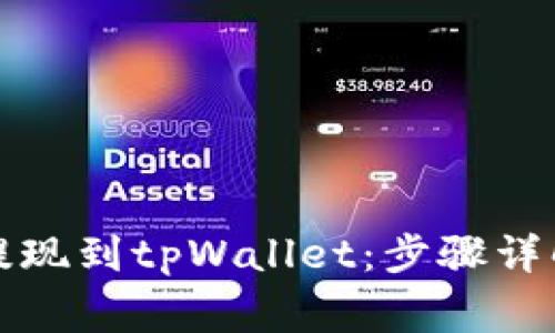 如何将货币提现到tpWallet：步骤详解与注意事项