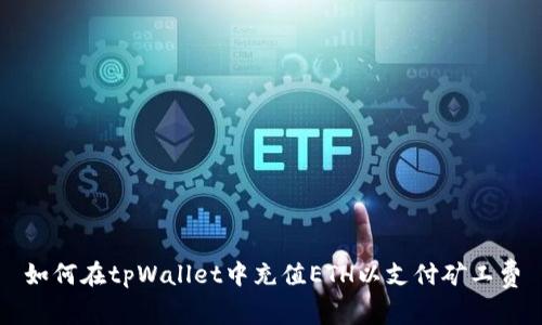 如何在tpWallet中充值ETH以支付矿工费